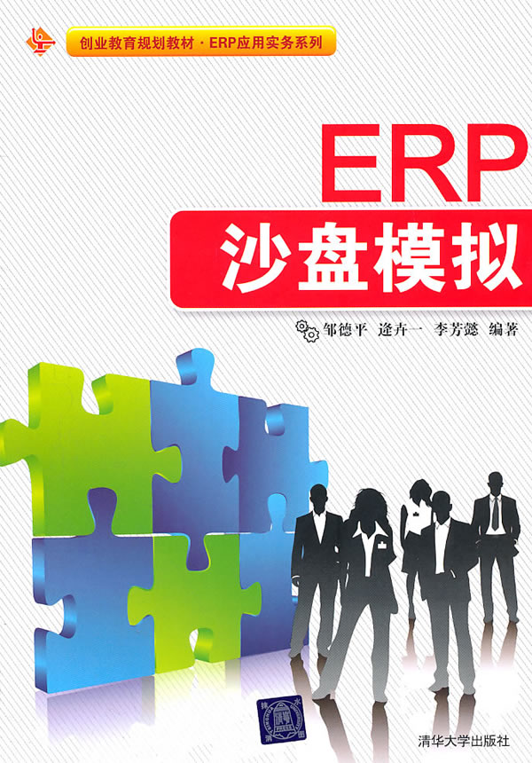 商品详细信息 - 【现货】 erp沙盘模拟 清华大学 邹德平