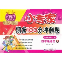 语文四年级上(小学课标版 人教)（2012.5月印刷）：小专家期末100分冲刺卷