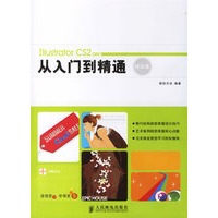 Illustrator CS2中文版从入门到精通（精彩版）（附光盘）