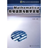 Mathematica 符号运算与数学实验