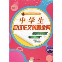 中学生应试作文策略金典（初中卷）