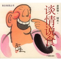 谈情说食——食全美食丛书