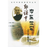 郭谦亨中医世家经验辑要