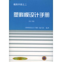模具手册之二-塑料模设计手册(第3版)