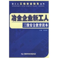 冶金企业新工人三级安全教育读本