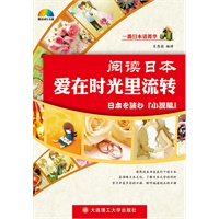 阅读日本---爱在时光里流转