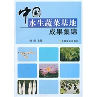 中国水生蔬菜基地成果集锦