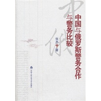 中国与俄罗斯警务合作与警务比较