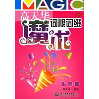 高天华魔术词根词缀:进阶篇
