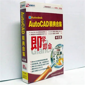 即学即会 AutoCAD 精典合集