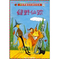世界童话名著彩绘本：绿野仙踪