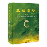 玉根国脉(一)——2011“岫岩玉与中国玉文化学术研讨会”文集