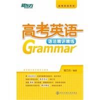 高考英语语法精讲精练（高考语法串讲，真题透析直击考点，精讲精练攻克语法难关！）--新东方大愚英语学习丛书