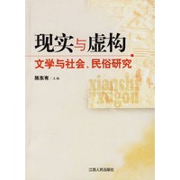 现实与虚构：文学与社会、民俗研究