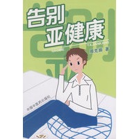 告别亚健康