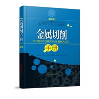 金属切削手册（第四版）