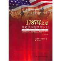 1787年之夏——缔造美国宪法的人们（一般著作）