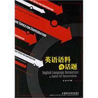 英语语料与话题