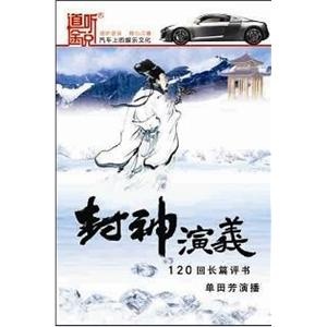 封神演义 单田芳 5CD（MP3）——家佳听书馆