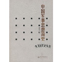 中国军事思想简史