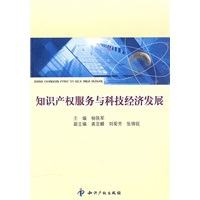 知识产权服务与科技经济发展