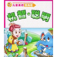 儿童美德方向标：机智·聪明（注音本）