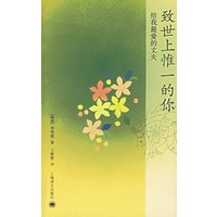 致世上惟一的你：给我最爱的丈夫