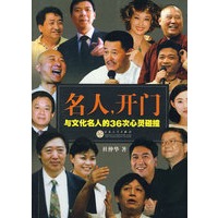 名人，开门