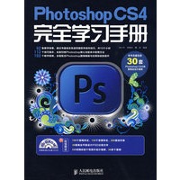 Photoshop CS4完全学习手册（附光盘）