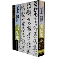 王铎书法集