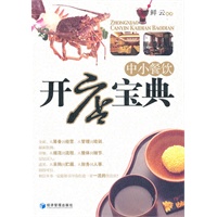 中小餐饮开店宝典