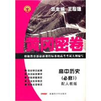 高中历史（必修3）配人教版（2011年6月印刷）/黄冈密卷