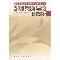 当代世界经济与政治研究述评（马克思主义理论课教研参考丛书）
