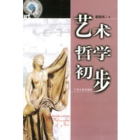 艺术哲学初步