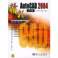 精彩AutoCAD2004中文版（附CD-ROM光盘一张）