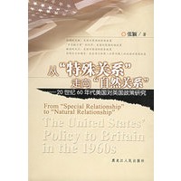 从“特殊关系”走向“自然关系”：20世纪60年代美国对英国政策研究