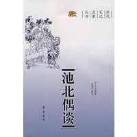 池北偶谈