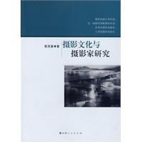 摄影文化与摄影家研究