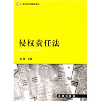 侵权责任法