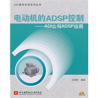电动机的ADSP控制--ADI公司ADSP应用（内附光盘1张）