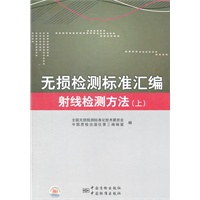 无损检测标准汇编 射线检测方法 （上）