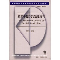 英语词汇学高级教程