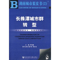 长株潭城市群转型