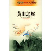 黄山之旅
