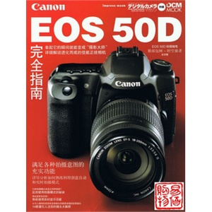 佳能50D使用指南 佳能50D书 佳能EOS 50D完全指南 佳能 实用指南