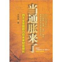 当通胀来了（逐个说透你的存款、股票、房产、保险、债券和黄金分别都该怎么办？四大投资品全景图助力你未来财富增长。理财帖千万总点击天涯网“股市的逻辑”闵纬国最新力作）