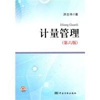 计量管理（第六版）