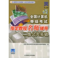全国计算机等级考试指定教程名师辅导：二级公共基础（附CD-ROM光盘一张）