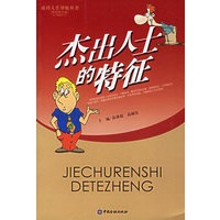 杰出人士的特征(彩色图文版)/成功人生导航丛书