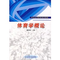 体育学概论